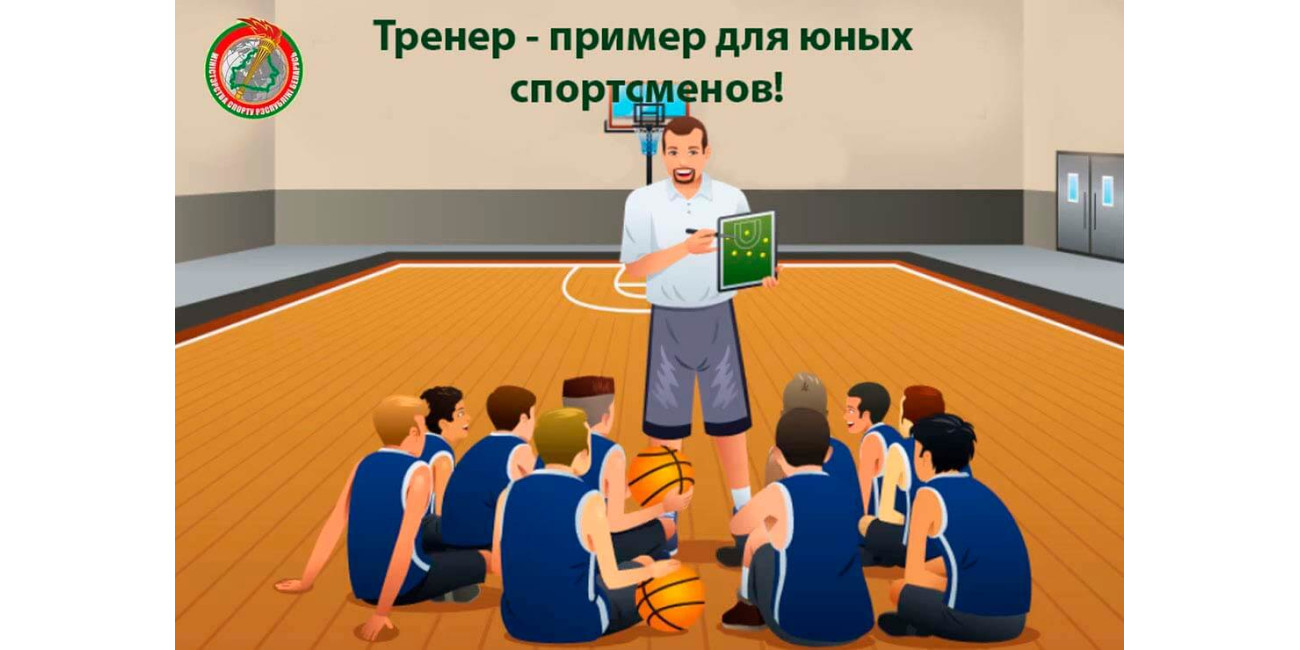 Тренер - пример для юных спортсменов