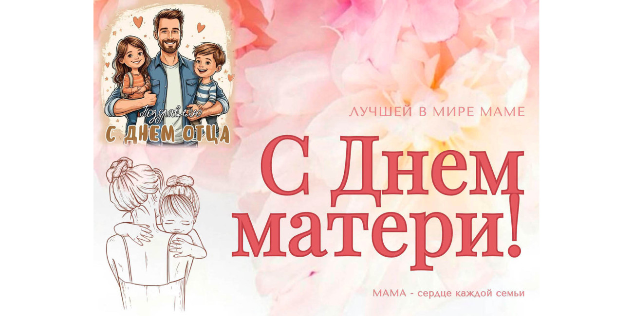 День матери и День отца